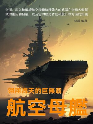 cover image of 翱翔海天的巨無霸